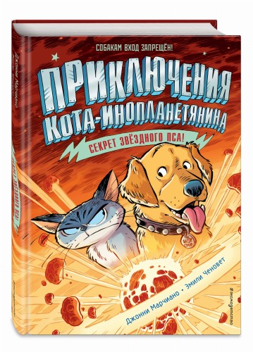Секрет звёздного пса (выпуск 3)