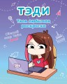Комплект "Приключения Тэди на острове" и "Тэди. Твоя любимая раскраска"