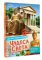 Чудеса света