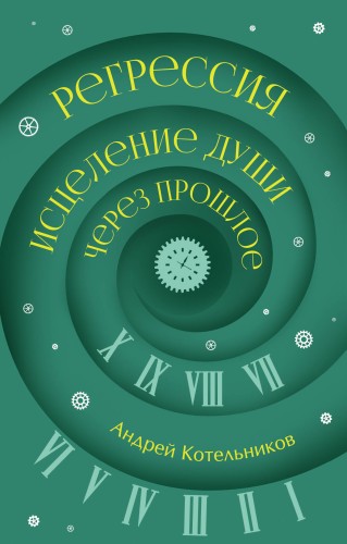 Регрессия. Исцеление души через прошлое