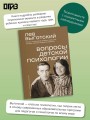 Вопросы детской психологии