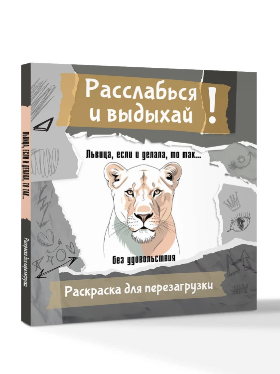 Львица, если и делала, то так... без удовольствия. Разукрась, порви, перезагрузи себя