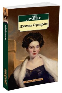 Дженни Герхардт