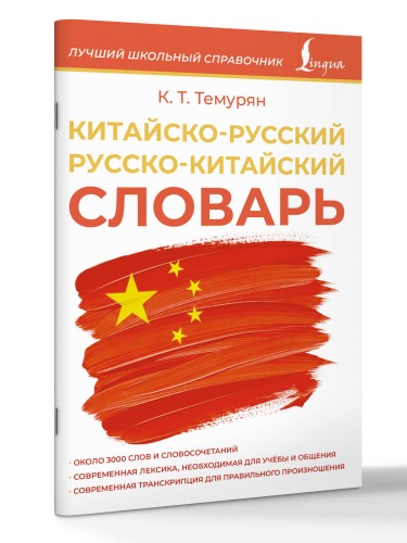 Китайско-русский русско-китайский словарь