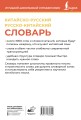 Китайско-русский русско-китайский словарь