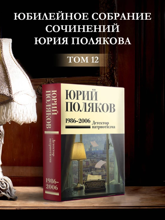 Собрание сочинений. Том 12. 1986-2006