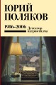 Собрание сочинений. Том 12. 1986-2006