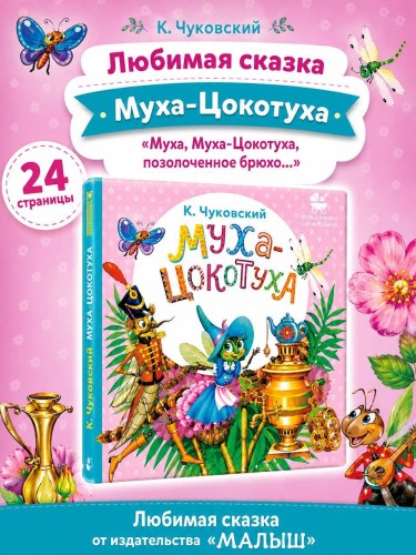 Муха-Цокотуха