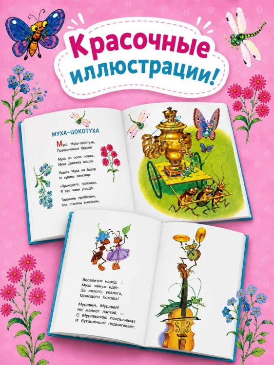 Муха-Цокотуха