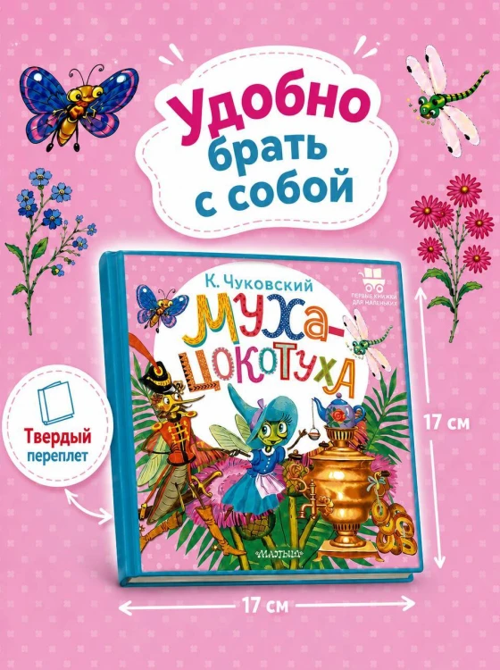 Муха-Цокотуха