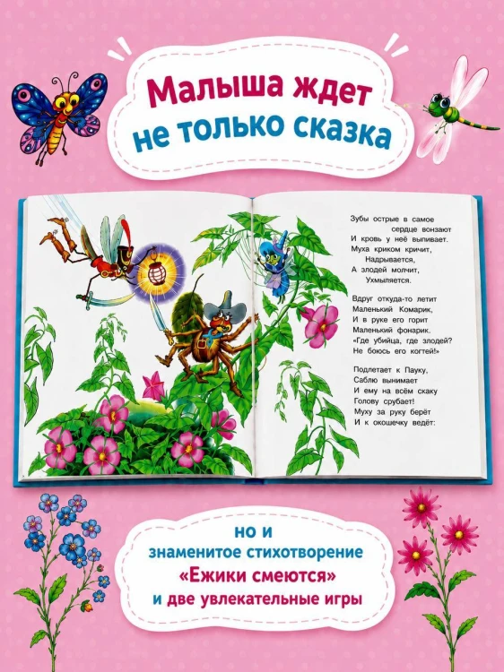 Муха-Цокотуха