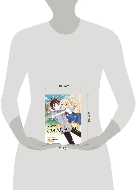 Я что, самый сильный? Том 2