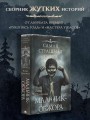 Самая страшная книга. Мальчик-обжора