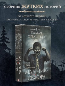 Самая страшная книга. Мальчик-обжора