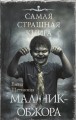 Самая страшная книга. Мальчик-обжора