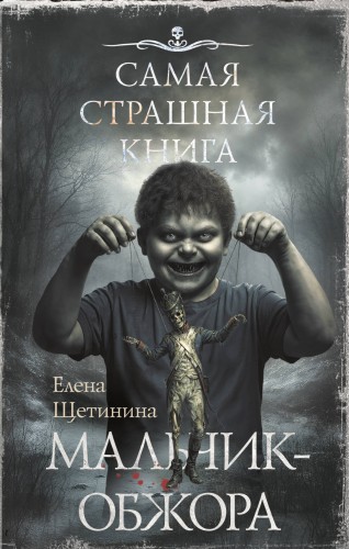 Самая страшная книга. Мальчик-обжора
