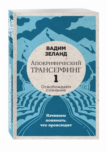 Апокрифический Трансерфинг -1. Освобождаем сознание: Начинаем понимать, что происходит (новое оформление)