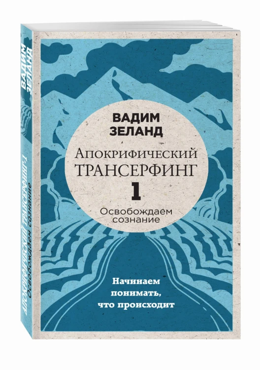Апокрифический Трансерфинг -1. Освобождаем сознание: Начинаем понимать, что происходит (новое оформление)