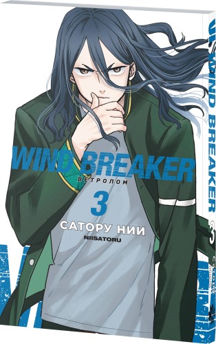 Wind Breaker. Ветролом. Том 3