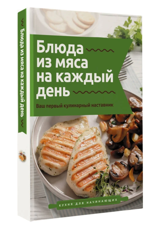 Блюда из мяса на каждый день. Ваш первый кулинарный наставник