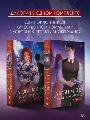 Люби меня, если осмелишься (комплект из 2 книг)