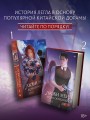 Люби меня, если осмелишься (комплект из 2 книг)