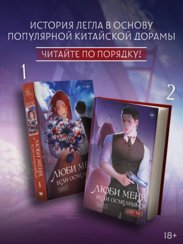 Люби меня, если осмелишься (комплект из 2 книг)