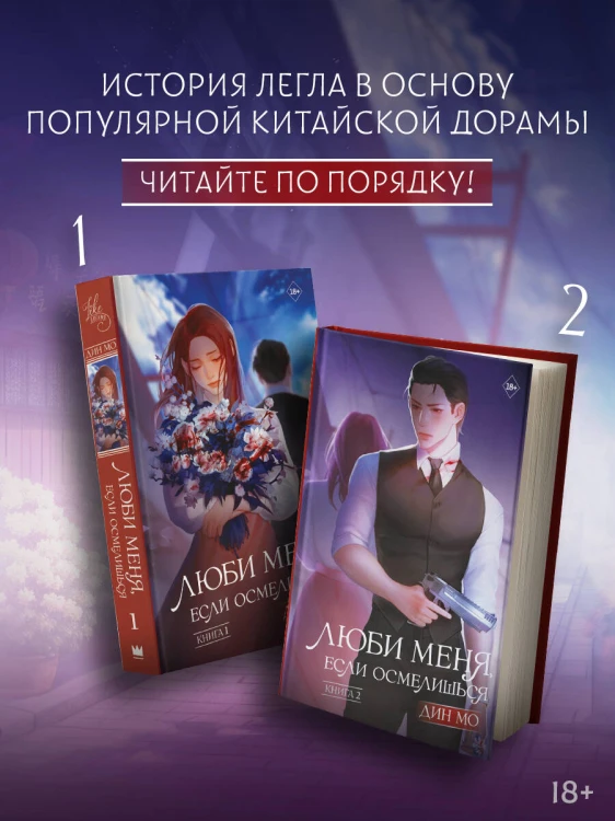 Люби меня, если осмелишься (комплект из 2 книг)
