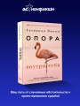 Опора внутри тебя. Как восстановить связь между телом, чувствами и разумом