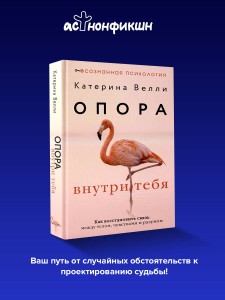 Опора внутри тебя. Как восстановить связь между телом, чувствами и разумом