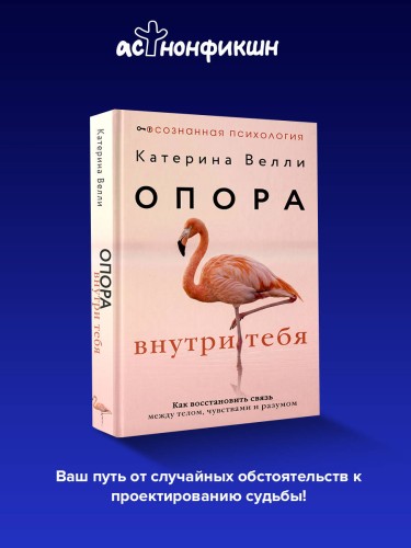 Опора внутри тебя. Как восстановить связь между телом, чувствами и разумом