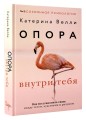Опора внутри тебя. Как восстановить связь между телом, чувствами и разумом