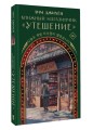 Книжный магазинчик "Утешение"