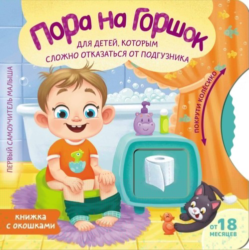 Пора на горшок