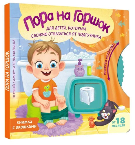 Пора на горшок