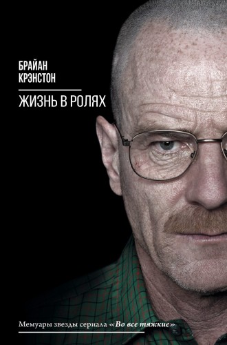 Жизнь в ролях