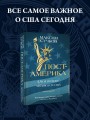 Пост-Америка: как и почему меняются США.