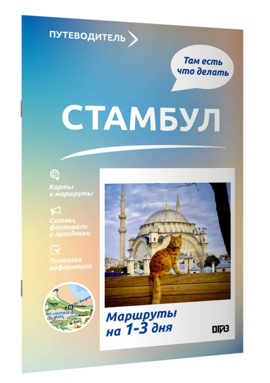 Стамбул. Что там делать. Маршруты на 3 дня