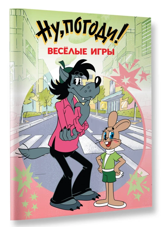 Ну, погоди! Весёлые игры
