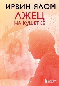 Лжец на кушетке