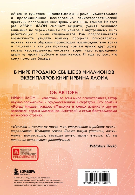 Лжец на кушетке