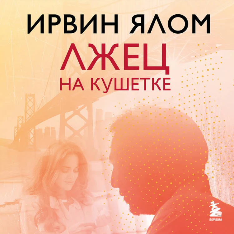 Лжец на кушетке