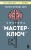 Система “Мастер-ключ”