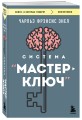 Система “Мастер-ключ”