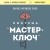 Система “Мастер-ключ”