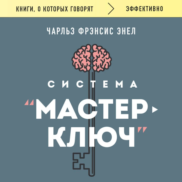 Система “Мастер-ключ”