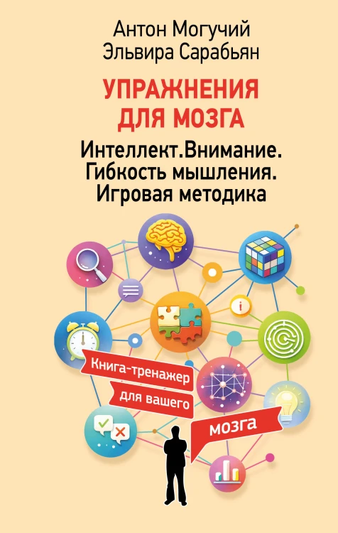 Упражнения для мозга. Интеллект. Внимание. Гибкость мышления. Игровая методика