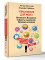 Упражнения для мозга. Интеллект. Внимание. Гибкость мышления. Игровая методика