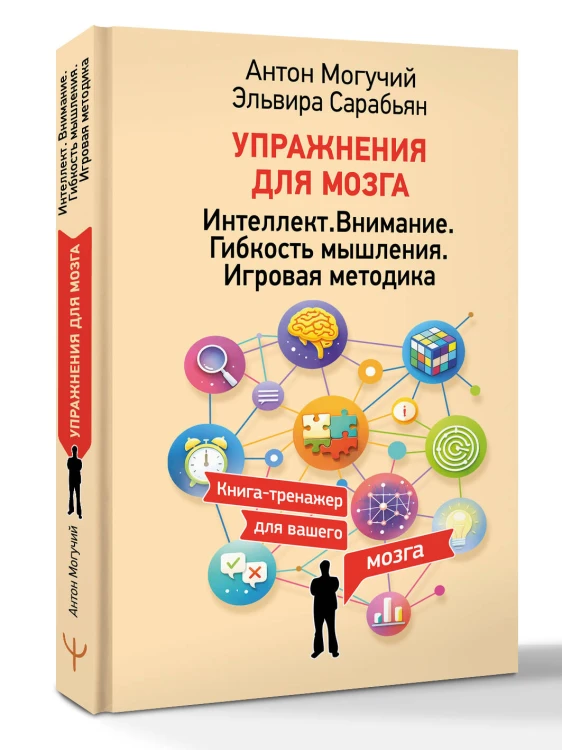 Упражнения для мозга. Интеллект. Внимание. Гибкость мышления. Игровая методика