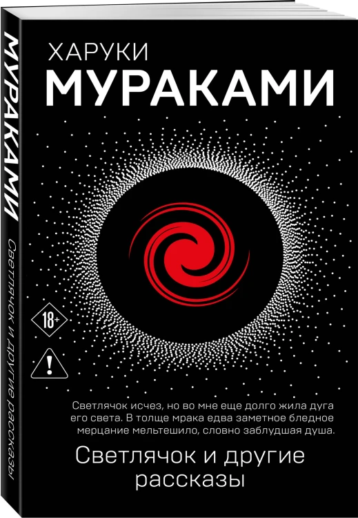 Светлячок и другие рассказы